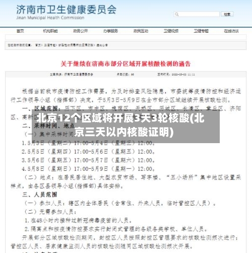 北京12个区域将开展3天3轮核酸(北京三天以内核酸证明)-第1张图片