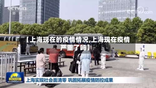 【上海现在的疫情情况,上海现在疫情严重了吗】-第1张图片