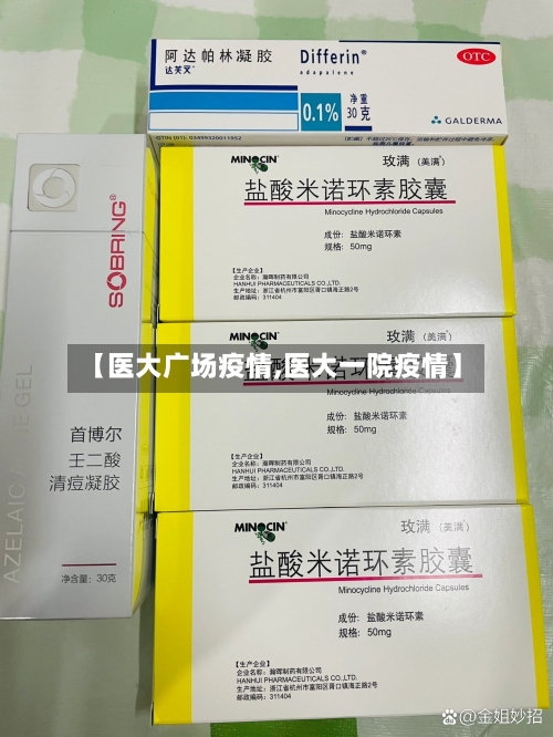 【医大广场疫情,医大一院疫情】-第2张图片