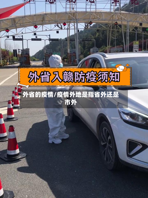 外省的疫情/疫情外地是指省外还是市外-第1张图片