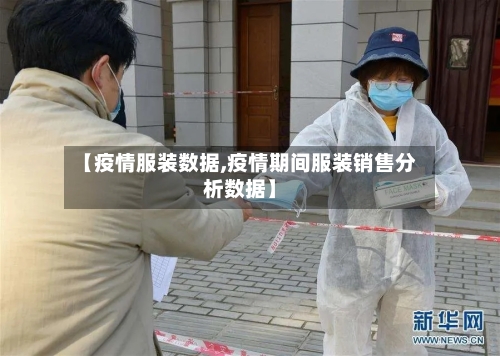 【疫情服装数据,疫情期间服装销售分析数据】-第1张图片