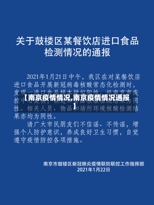【南京疫情情况,南京疫情情况通报】-第3张图片
