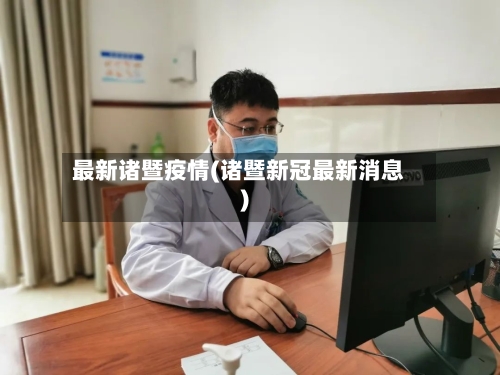 最新诸暨疫情(诸暨新冠最新消息)-第1张图片