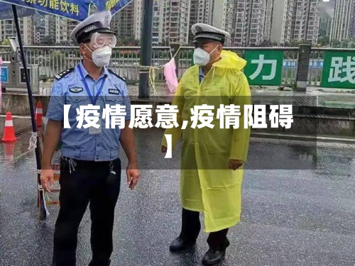 【疫情愿意,疫情阻碍】-第2张图片