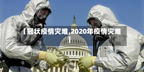 【冠状疫情灾难,2020年疫情灾难】-第3张图片