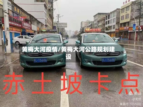 黄梅大河疫情/黄梅大河公路规划建设-第2张图片