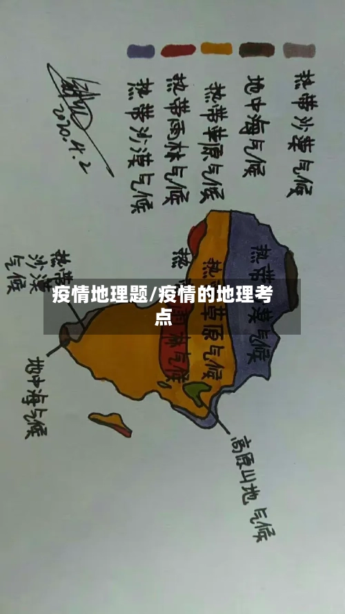 疫情地理题/疫情的地理考点-第3张图片