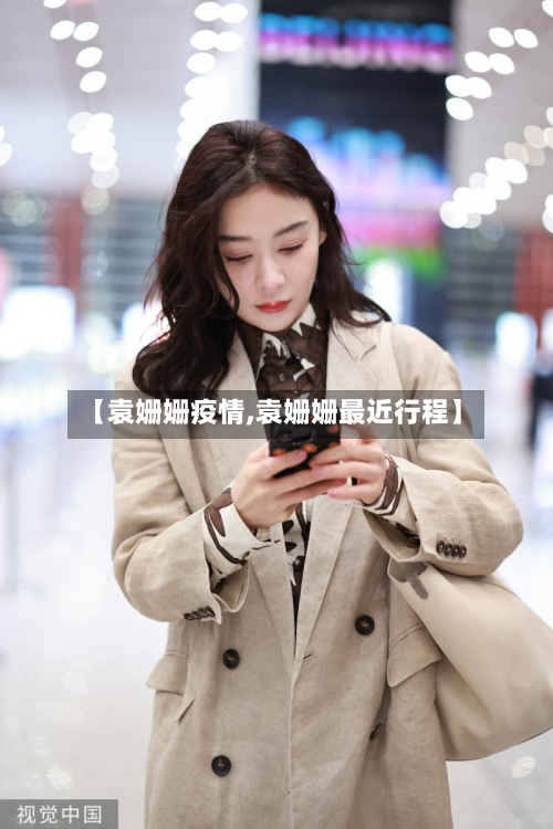 【袁姗姗疫情,袁姗姗最近行程】-第2张图片