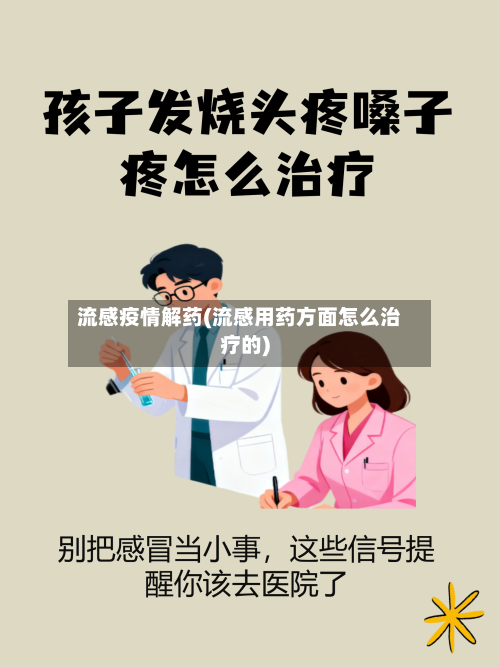 流感疫情解药(流感用药方面怎么治疗的)-第3张图片