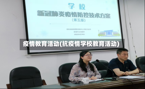 疫情教育活动(抗疫情学校教育活动)-第1张图片