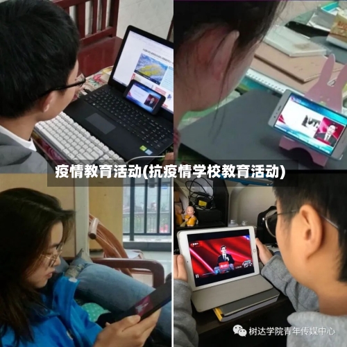 疫情教育活动(抗疫情学校教育活动)-第2张图片