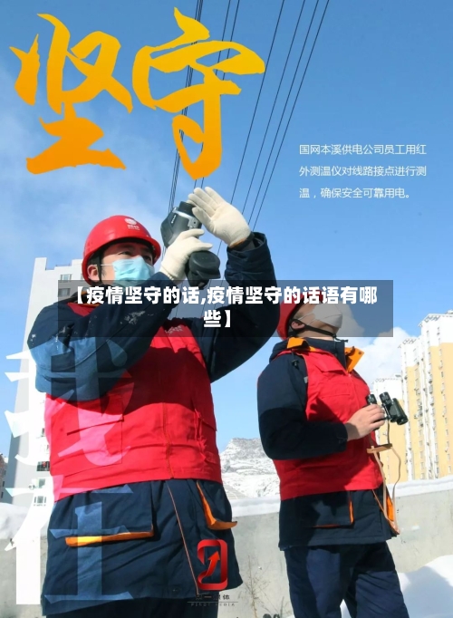 【疫情坚守的话,疫情坚守的话语有哪些】-第2张图片