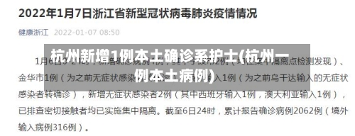 杭州新增1例本土确诊系护士(杭州一例本土病例)-第2张图片