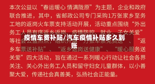 疫情车费补贴/汽车疫情补贴多久到账-第1张图片