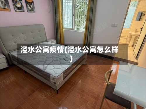 泾水公寓疫情(泾水公寓怎么样)-第2张图片