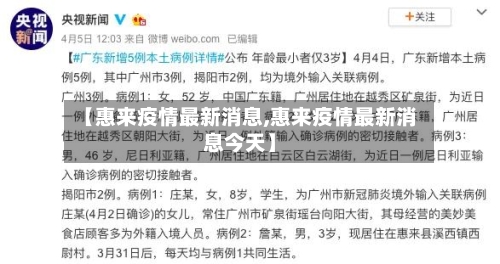 【惠来疫情最新消息,惠来疫情最新消息今天】-第1张图片