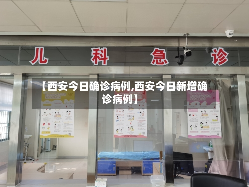 【西安今日确诊病例,西安今日新增确诊病例】-第3张图片