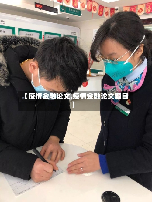 【疫情金融论文,疫情金融论文题目】-第2张图片