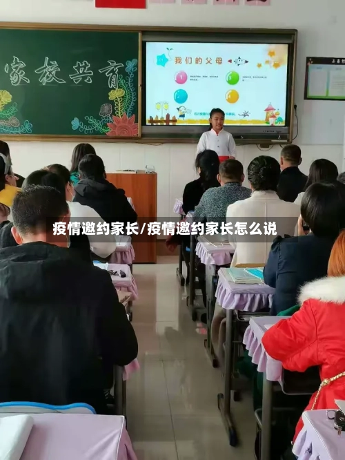 疫情邀约家长/疫情邀约家长怎么说-第1张图片