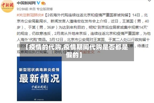 【疫情的代购,疫情期间代购是否都是假的】-第3张图片