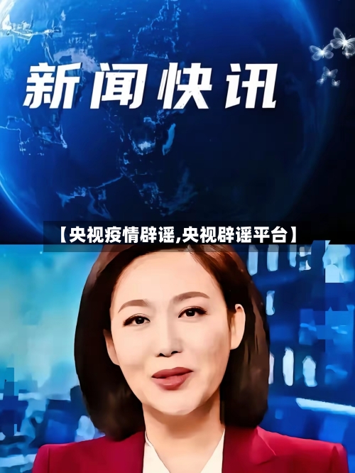 【央视疫情辟谣,央视辟谣平台】-第2张图片