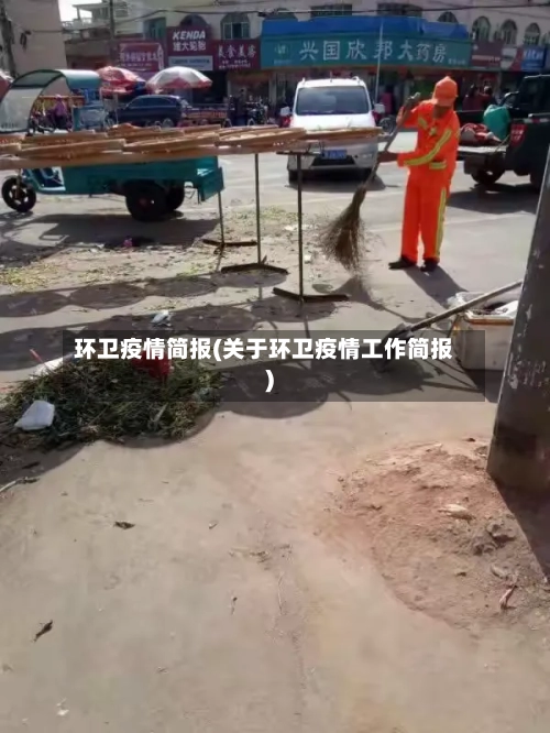 环卫疫情简报(关于环卫疫情工作简报)-第1张图片