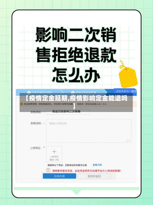 【疫情定金延期,疫情影响定金能退吗】-第1张图片
