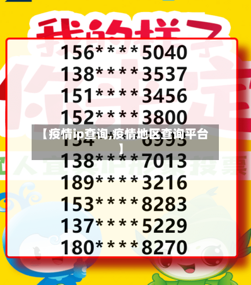 【疫情ip查询,疫情地区查询平台】-第1张图片