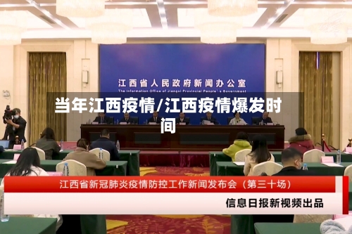 当年江西疫情/江西疫情爆发时间-第2张图片