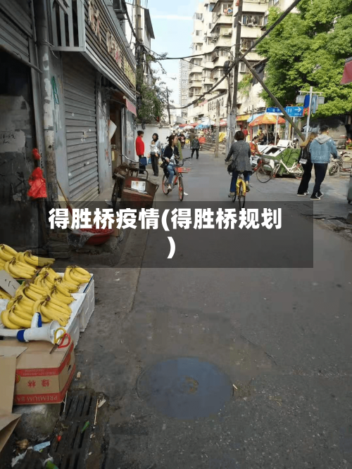 得胜桥疫情(得胜桥规划)-第1张图片