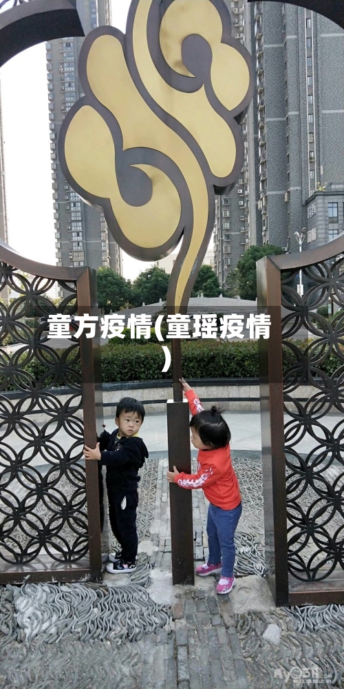 童方疫情(童瑶疫情)-第2张图片