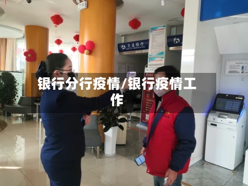 银行分行疫情/银行疫情工作-第2张图片
