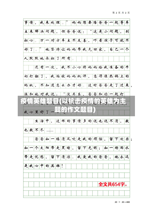 疫情英雄题目(以抗击疫情的英雄为主题的作文题目)-第1张图片