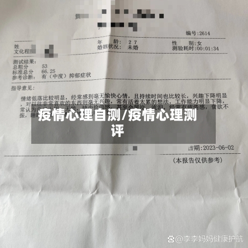 疫情心理自测/疫情心理测评-第1张图片
