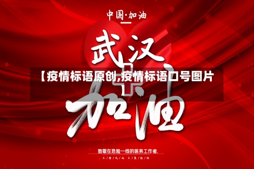 【疫情标语原创,疫情标语口号图片】-第2张图片