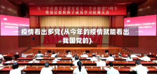 疫情看出多党(从今年的疫情就能看出我国党的)-第1张图片