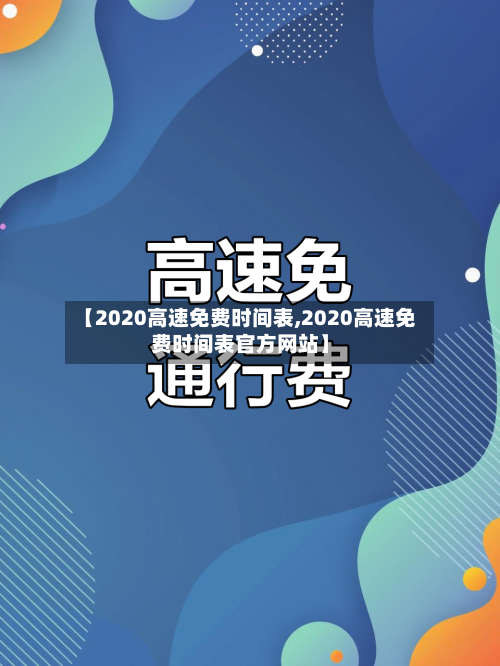 【2020高速免费时间表,2020高速免费时间表官方网站】-第2张图片