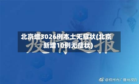 北京增3026例本土无症状(北京新增10例无症状)-第1张图片