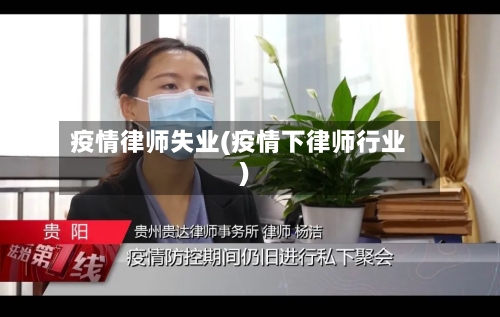 疫情律师失业(疫情下律师行业)-第1张图片