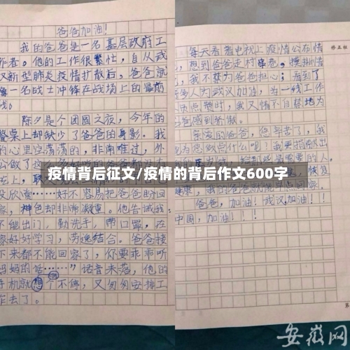 疫情背后征文/疫情的背后作文600字-第2张图片