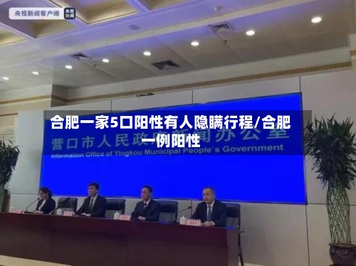 合肥一家5口阳性有人隐瞒行程/合肥一例阳性-第2张图片