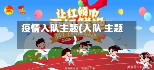 疫情入队主题(入队 主题)-第1张图片