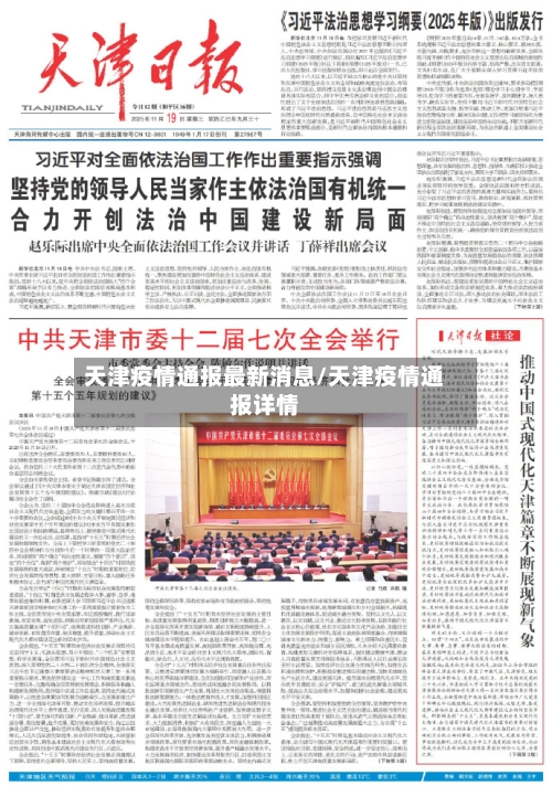 天津疫情通报最新消息/天津疫情通报详情-第1张图片