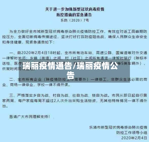 瑞丽疫情通告/瑞丽疫情公告-第1张图片