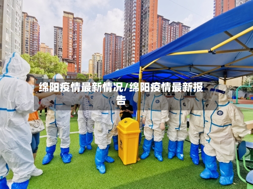 绵阳疫情最新情况/绵阳疫情最新报告-第1张图片