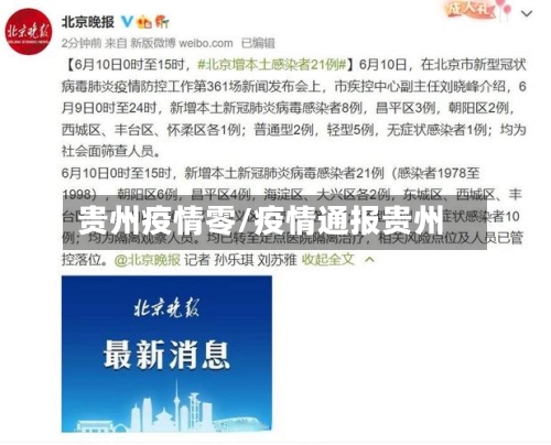 贵州疫情零/疫情通报贵州-第1张图片