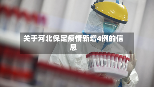关于河北保定疫情新增4例的信息-第1张图片