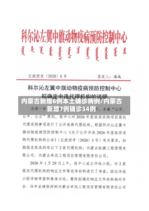 内蒙古新增6例本土确诊病例/内蒙古新增7例确诊34例-第2张图片