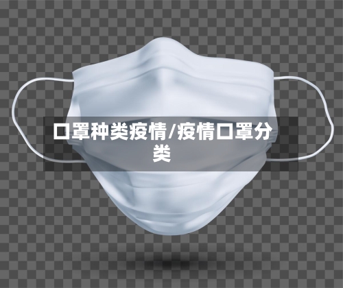 口罩种类疫情/疫情口罩分类-第3张图片