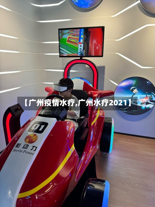 【广州疫情水疗,广州水疗2021】-第1张图片